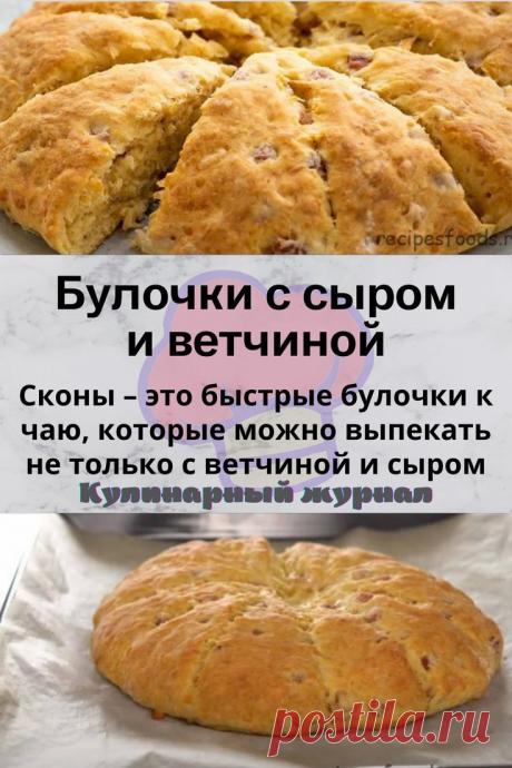 Булочки с сыром и ветчиной