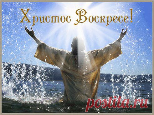 С  ВЕЛИКИМ  ДНЕМ  ..ХРИСТОС  ВОСКРЕСЕ...http://www.playcast.ru/view/5484981/92e95942578ce7073f465ce1e82b41446e26137apl     Поздравляем с Пасхою Господней!
Иисус, воистину, воскрес!
Будьте же открыты вы сегодня
Для любви Христовой и чудес.
Есть ещё надежда! Возликуйте!
Иисус живой, Он любит вас.
Радостью делитесь, торжествуйте
В этот светлый и прекрасный час!