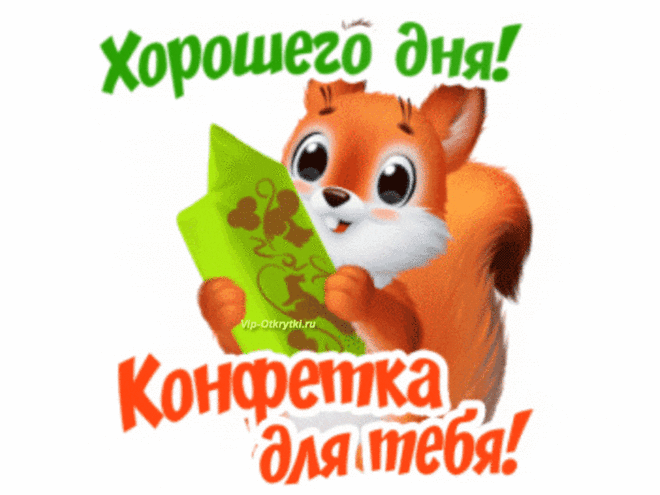 Хорошего дня! Конфета для тебя! | Музыкальные Открытки Бесплатно