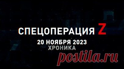 Спецоперация Z: хроника главных военных событий 20 ноября. Ударный коптер разнёс эвакуационную группу ВСУ на Запорожском фронте, «Гиацинты» и «Мста-С» работают по опорникам ВСУ под Купянском, ударный коптер накрывает ВОГом укрепление ВСУ, российские Ка-52 и Ми-8МТВ-5 работают в зоне СВО, Су-25СМ ВКС РФ оперируют с отстрелом тепловых ловушек, «Грады» ВДВ РФ накрывают противника под Артёмовском и другие события спецоперации 20 ноября. Читать далее