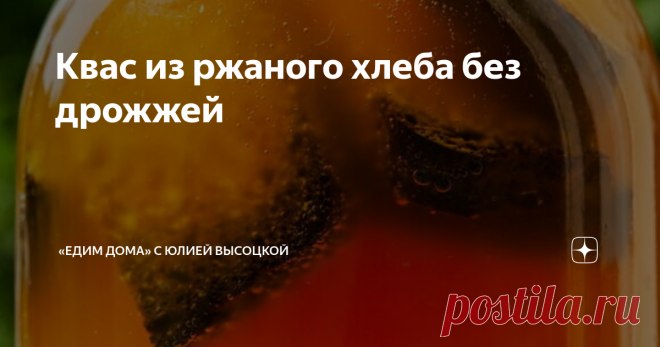 Квас из ржаного хлеба без дрожжей Простой рецепт традиционного кваса пригодится всем любителям окрошки и тем, кто привык утолять жажду натуральными домашними напитками. Квас из ржаного хлеба мы будем готовить без дрожжей.