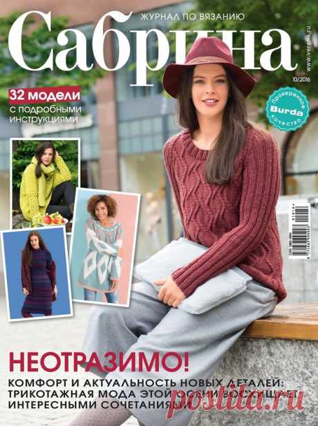 Сабрина №10/2016