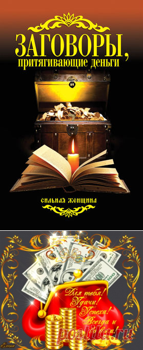 ЗАГОВОРЫ, ПРИТЯГИВАЮЩИЕ ДЕНЬГИ....