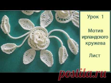 Ирландское кружево крючком. Видео Урок 2 Часть 1_цветок. Crochet irish lace. - YouTube