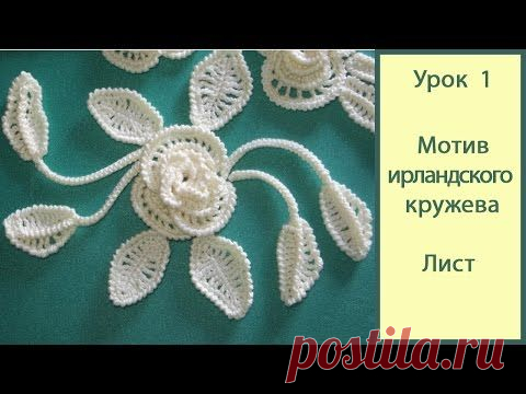 Ирландское кружево крючком. Видео Урок 2 Часть 1_цветок. Crochet irish lace. - YouTube