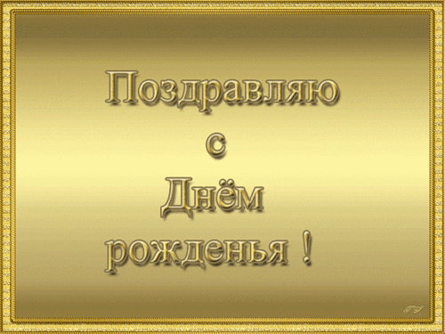 С Днём Рождения, Друг!