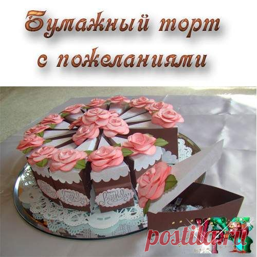 Бумажный торт с пожеланиями. Шаблон бумажного торта » *Всегда праздник!*