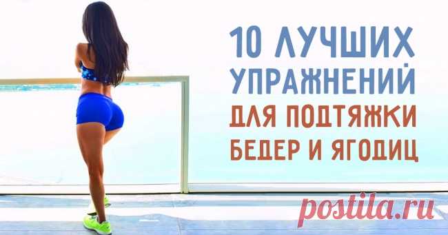 10 лучших упражнений для подтяжки бедер и ягодиц