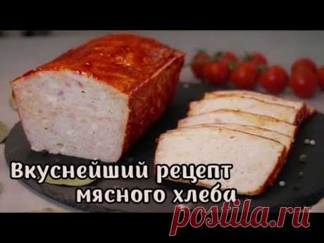 Мясной хлеб - вкусная домашняя колбаса.