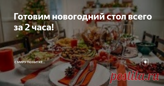Готовим новогодний стол всего за 2 часа!