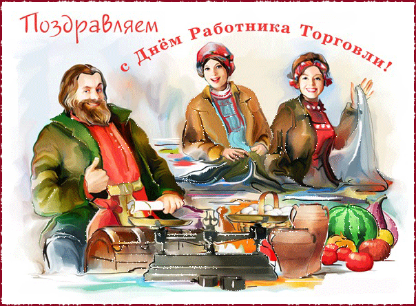 С Днем торговли поздравляю,
Сил Вам, бодрости желаю,
Чтоб все ладились дела
И торговля вверх, чтоб шла.