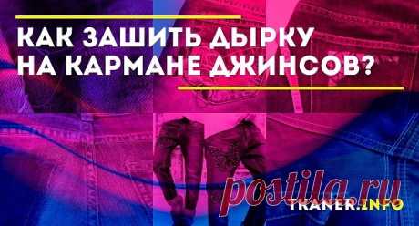 Как зашить дырку на кармане джинсов: как правильно зашить дырку на кармане любимых джинсов? Дырка под карманом, на кармане. Виды декора дырки на джинсах (вышивка, аппликация, термонаклейки).
