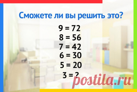 Если 8=56, 7=42, 6=30, 5=20, чему равно 3?