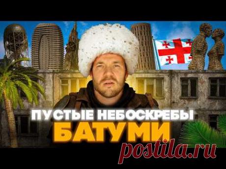 ГРУЗИЯ: Пустые небоскребы Батуми, нападения на русских и сравнение с Сочи