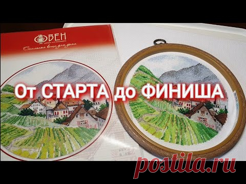 339 #Вышивка крестиком/От СТАРТА до ФИНИША/Овен/Миниатюра Альпы/Влог/Вышивальные будни