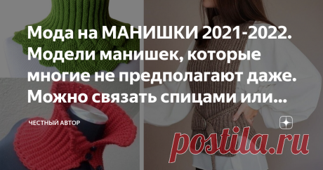 Мода на МАНИШКИ 2021-2022. Модели манишек, которые многие не предполагают даже. Можно связать спицами или крючком Добрый день, уважаемые! С чем у вас ассоциируются манишки? С обычными шарфами или воротничками? Но я хочу показать вам сегодня все другие варианты, кроме обычных и привычных.  Многие из вас представляют себе стандартные модели, вот примерно такие: Если вам в голову пришли именно они, то я подам идеи для вязки спицами или крючком совершенно необычные формы. Я ВА...