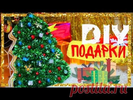 ИДЕИ ПОДАРКОВ НА НОВЫЙ ГОД своими руками на бюджете