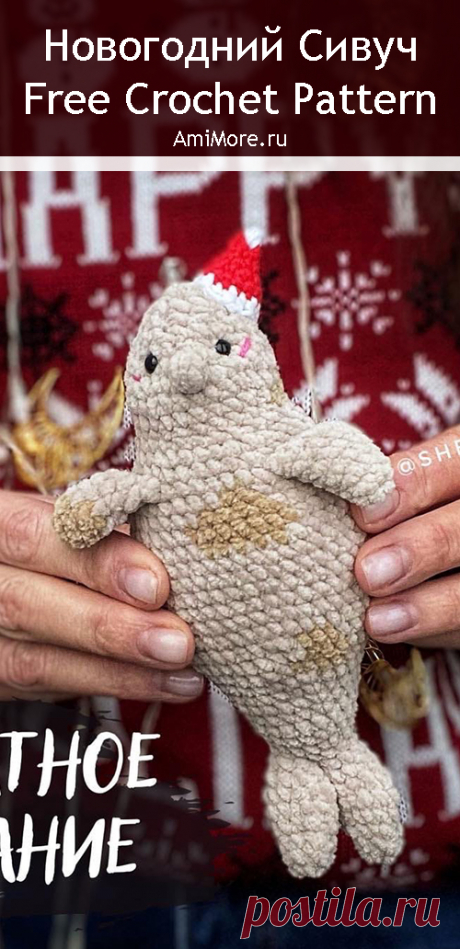 PDF Новогодний Сивуч крючком. FREE crochet pattern; Аmigurumi animal patterns. Амигуруми схемы и описания на русском. Вязаные игрушки и поделки своими руками #amimore - плюшевый тюлень, морской котик из плюшевой пряжи.