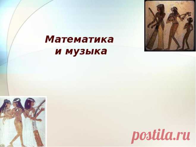 Математика и музыка - презентация, доклад, проект