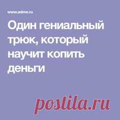 Один гениальный трюк, который научит копить деньги