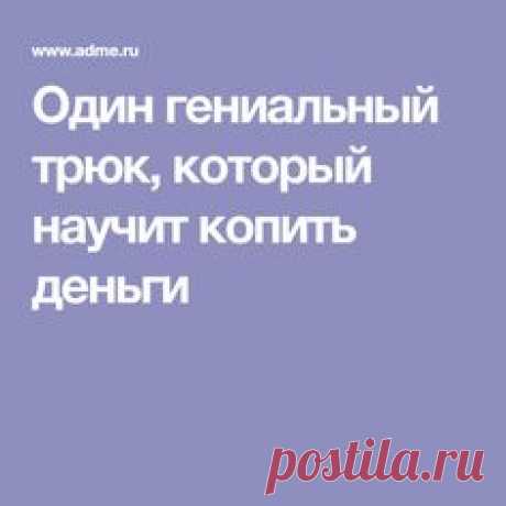 Один гениальный трюк, который научит копить деньги