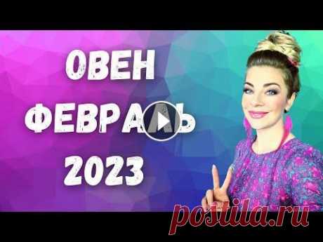 ОВЕН февраль 2023: расклад таро Анна Ефремова ОВЕН февраль 2023: расклад таро экстрасенса Анны Ефремовой Чего ожидать Овну в феврале 2023? Поговорим про реализацию, личные отношения и их перспекти...