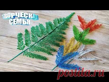 Цветы из бисера "ПАПОРОТНИК"—Бисероплетение, подробный МК✔️Beaded flowers, FERN
