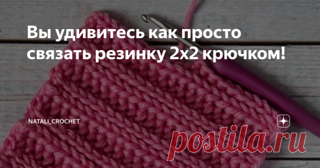 Вы удивитесь как просто связать резинку 2х2 крючком! Из этого видео вы узнаете, как связать резинку 2 на 2 крючком. Вяжется эта резинка соединительными столбиками с накидом.  Буду рада вашим отзывам! Как вам такая резинка? Видели такую? Пишите комментарии, ставьте пальчики вверх и подписывайтесь на мой канал! Творческих вам успехов! Вяжите с удовольствием!