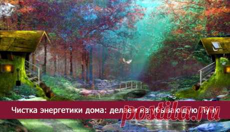 Чистка энергетики дома: делаем на убывающую Луну - Эзотерика и самопознание