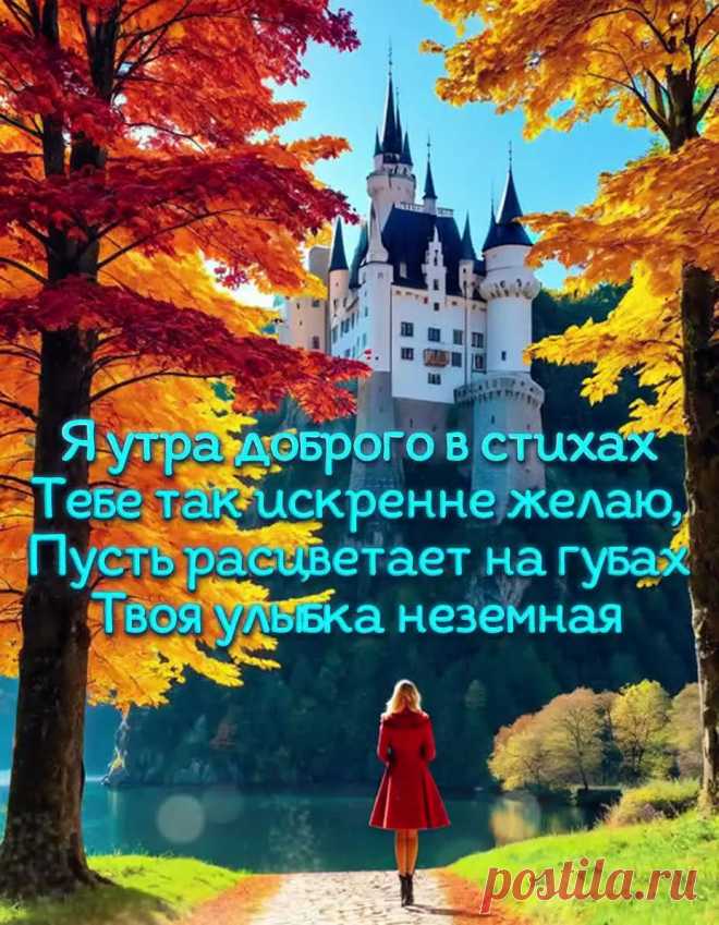 Открытка доброе утро осенняя со стихами