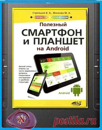 В. Стрельцов и др. - Полезный смартфон и планшет на Android (2016) pdf