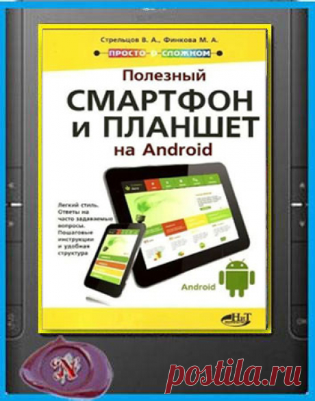 В. Стрельцов и др. - Полезный смартфон и планшет на Android (2016) pdf