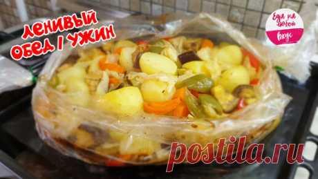 Картофель с овощами и мясом в рукаве - это то, что можно приготовить к обеду или ужину, когда нет времени стоять у плиты | Еда на любой Вкус MIX | Дзен