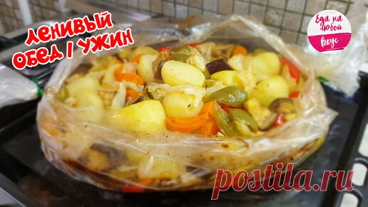 Картофель с овощами и мясом в рукаве - это то, что можно приготовить к обеду или ужину, когда нет времени стоять у плиты | Еда на любой Вкус MIX | Дзен