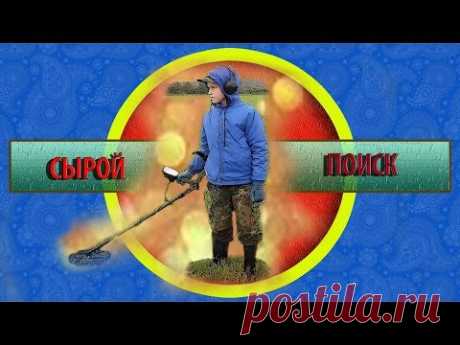 ПОГОДА НЕ СМОГЛА НАМ ПОМЕШАТЬ! ХОРОШИЕ НАХОДКИ  БЫЛИ!!!! - АКА СИГНУМ 7272 МФТ  и МИНЕЛАБ СХТ 3030 - YouTube