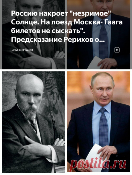 ПРЕДСКАЗАНИЕ РЕРИХОВ-Россию накроет "незримое" Солнце. На поезд Москва- Гаага билетов не сыскать". Предсказание о России.