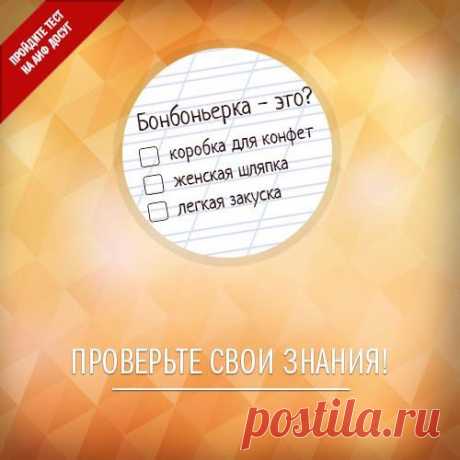 (6) Facebook
Предлагаем вам познакомиться с редко употребляемыми словами русского языка и попробовать угадать, что они означают: https://www.aif.ru/dosug/article/68039