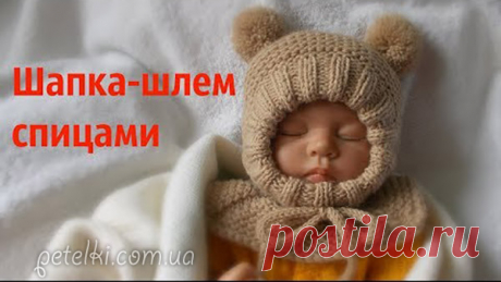 Шапочка-шлем для самых маленьких. Видеоурок.