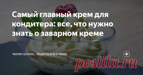 Самый главный крем для кондитера: все, что нужно знать о заварном креме Да-да-да, вы правильно догадались, что речь идет о заварном креме. Или его еще называют крем Патисьер (от фр. Patessire), что переводится как «кондитерский». Этот крем и техника его приготовления — одна из самых базовых и фундаментальных основ кондитерского дела. Невозможно считать себя хорошим кондитером, если заварной крем вы еще не освоили. Разбудите меня ночью и я без запинки расскажу вам все грамм...