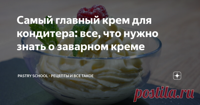 Самый главный крем для кондитера: все, что нужно знать о заварном креме Да-да-да, вы правильно догадались, что речь идет о заварном креме. Или его еще называют крем Патисьер (от фр. Patessire), что переводится как «кондитерский». Этот крем и техника его приготовления — одна из самых базовых и фундаментальных основ кондитерского дела. Невозможно считать себя хорошим кондитером, если заварной крем вы еще не освоили. Разбудите меня ночью и я без запинки расскажу вам все грамм...
