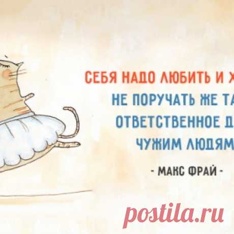 25 оптимистичных цитат Макса Фрая