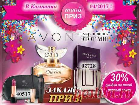 🎀 Новичков 4-ой компании 2017 года ожидает акция с Невероятными подарками! 🎁🎁🎁😨
🎀Cделай свой первый заказ на сумму от 1600 руб. по ценам каталога 
🎀 Заплати за свой заказ на 30% меньше 
🎀 Получи за свой заказ ПОДАРОК новичка: духи на выбор или набор Avon True (тушь, помада💄, косметичка👜) 
🎀 Доставка при заказе от 1600 руб. всего 29 руб., при заказе менее 1600 р. 29+149 р.