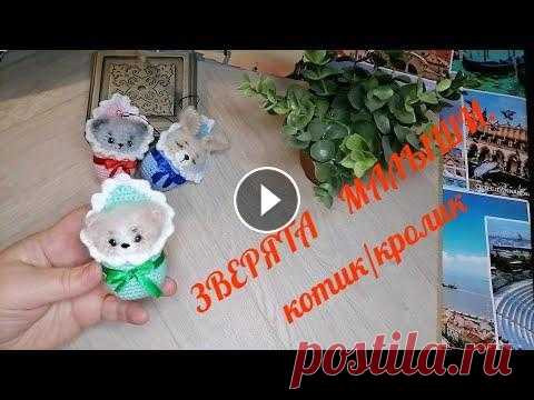 Зверята малыши. Котик/кролик Сувенир-игрушка, символ года 2023. Такого вязаного малыша можно использовать как брелок, игрушку на елку и даже магнитик. Если внутрь положить бренчал...