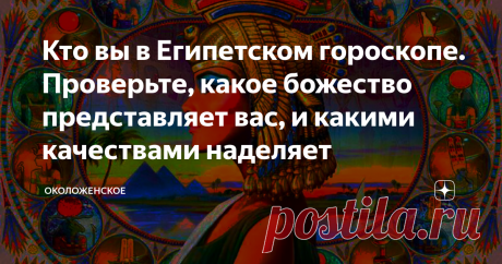 Кто вы в Египетском гороскопе. Проверьте, какое божество представляет вас, и какими качествами наделяет Каждый символ включает определенные дни года, и каждый символ представляет отдельное божество. Задача богов - помогать и защищать людей от неприятностей и злобы судьбы.