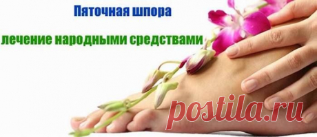 Лечение пяточной шпоры народными средствами