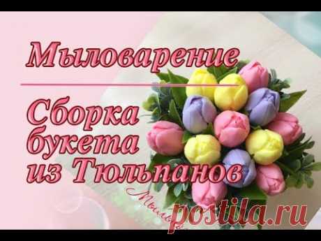 Мыловарение | Сборка букета из мыла 🔥