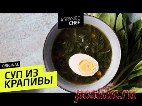 СУП ИЗ КРАПИВЫ #39 ORIGINAL (яйца твои бурлят) рецепт Ильи Лазерсона