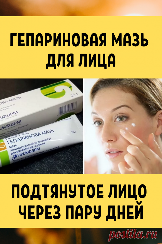 Гепариновая мазь для лица. Свежее,подтянутое лицо через пару дней