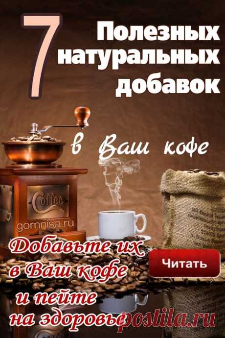 Пряности - добавьте их в свой кофе и пейте на здоровье. | ГОРНИЦА | Здоровье