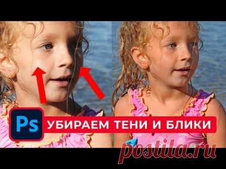 КАК УБРАТЬ ТЕНИ и БЛИКИ в ФОТОШОП. Обработка фотографий из отпуска в Photoshop
